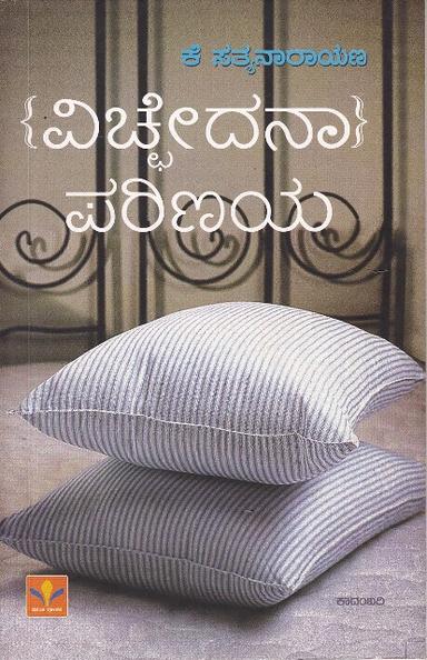 ವಿಚ್ಛೇದನಾ ಪರಿಣಯ