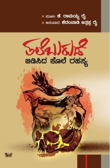 ತಲೆಬುರುಡೆ ಬಿಡಿಸಿದ ಕೊಲೆ ರಹಸ್ಯ