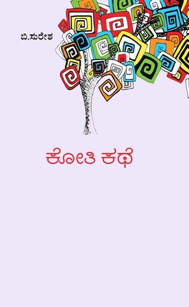ಕೋತಿಕಥೆ