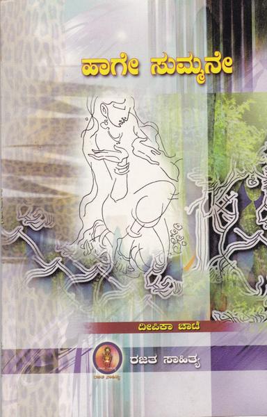 ಹಾಗೇ ಸುಮ್ಮನೇ