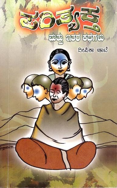 ಪರಿತ್ಯಕ್ತ ಮತ್ತು ಇತರ ಕತೆಗಳು
