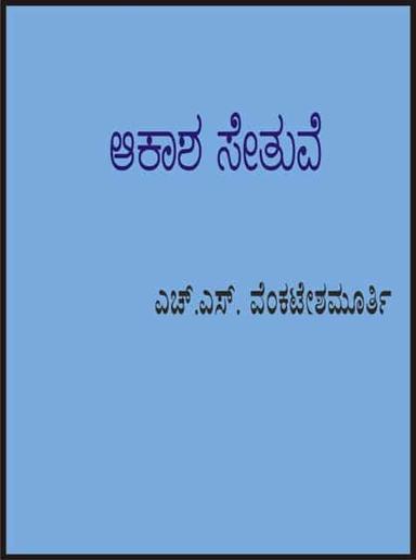 ಆಕಾಶ ಸೇತುವೆ