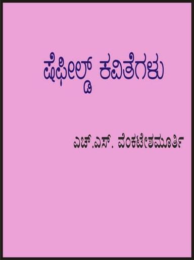 ಷೆಫೀಲ್ಡ್ ಕವಿತೆಗಳು