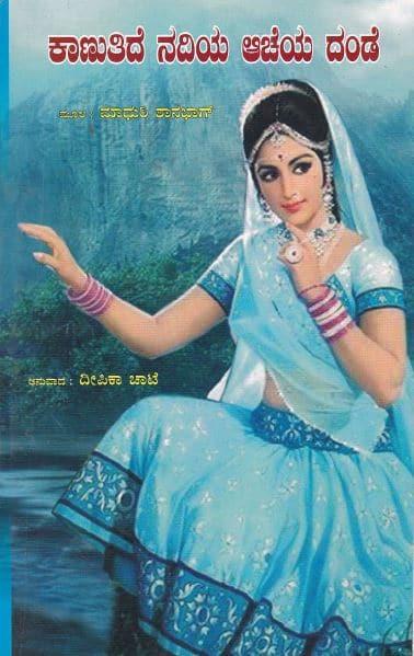 ಕಾಣುತಿದೆ ನದಿಯ ಆಚೆಯ ದಂಡೆ