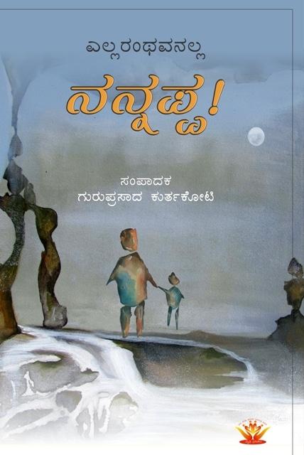 ಎಲ್ಲರಂಥವನಲ್ಲ ನನ್ನಪ್ಪ!