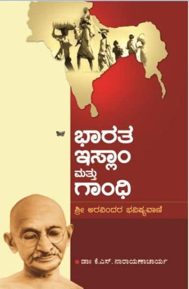 ಭಾರತ, ಇಸ್ಲಾಂ ಮತ್ತು ಗಾಂಧಿ