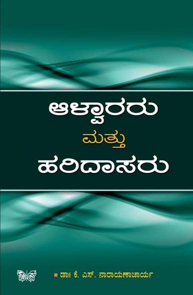 ಆಳ್ವಾರರು ಮತ್ತು ಹರಿದಾಸರು