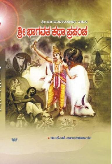 ಶ್ರೀ ಭಾಗವತ ಕಥಾ ಪ್ರಪಂಚ
