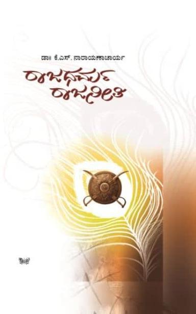 ರಾಜಧರ್ಮ-ರಾಜನೀತಿ ಭಾಗ ೧