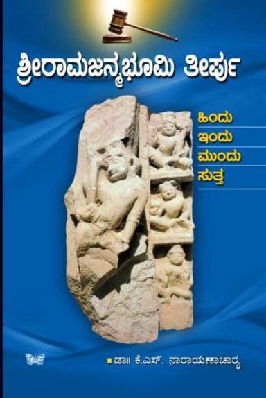ಶ್ರೀರಾಮ ಜನ್ಮಭೂಮಿ ತೀರ್ಪು
