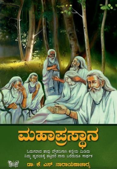 ಮಹಾಪ್ರಸ್ಥಾನ