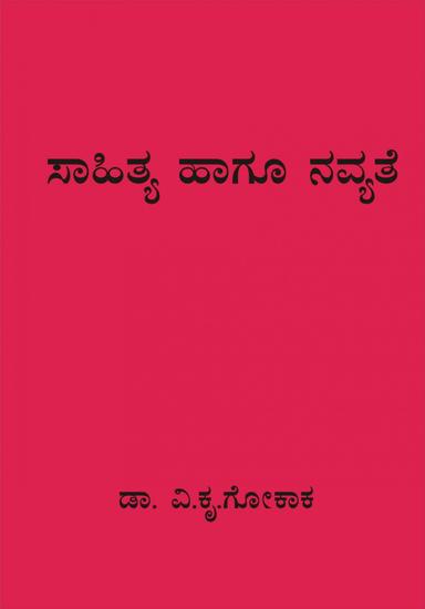 ಸಾಹಿತ್ಯ ಹಾಗೂ ನವ್ಯತೆ