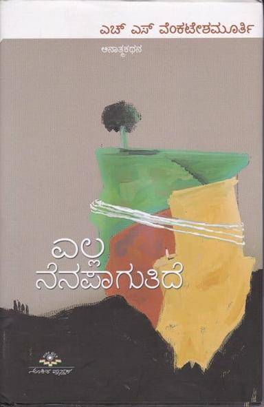 ಎಲ್ಲ ನೆನಪಾಗುತಿದೆ