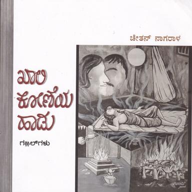 ಖಾಲಿ ಕೋಣೆಯ ಹಾಡು