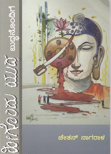 ಹೀಗೊಂದು ಯುದ್ಧ ಬುದ್ಧನೊಂದಿಗೆ