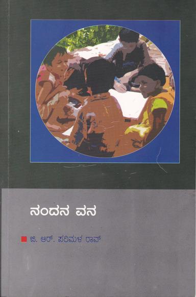ನಂದನ ವನ
