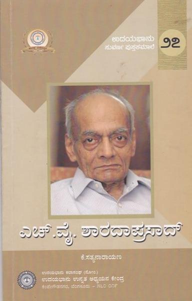 ಹೆಚ್.ವೈ.ಶಾರದಾಪ್ರಸಾದ