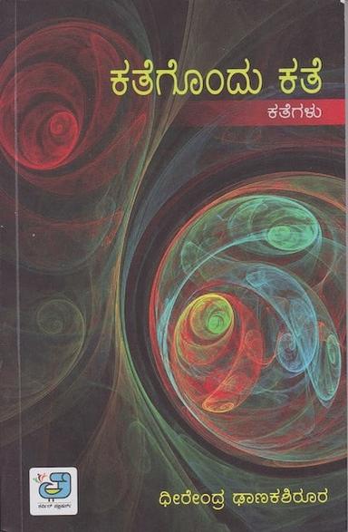 ಕಥೆಗೊಂದು ಕತೆ