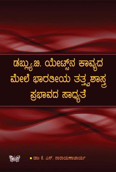 ಡಬ್ಲ್ಯು. ಬಿ. ಯೇಟ್ಸ್ ನ ಕಾವ್ಯದ ಮೇಲೆ ಭಾರತೀಯ ತತ್ತ್ವಶಾಸ್ತ್ರ ಪ್ರಭಾವದ ಸಾಧ್ಯತೆ
