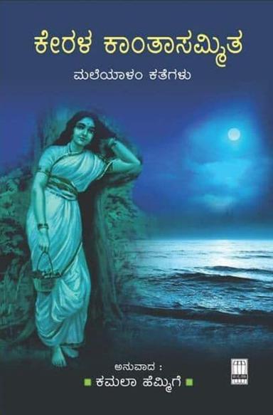 ಕೇರಳ ಕಾಂತಾಸಮ್ಮಿತ