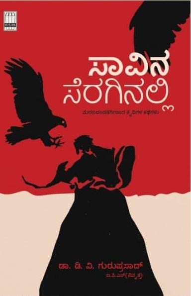 ಸಾವಿನ ಸೆರಗಿನಲ್ಲಿ