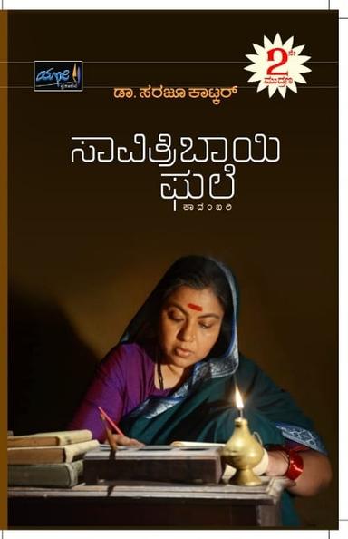 ಸಾವಿತ್ರಿಬಾಯಿ ಫುಲೆ