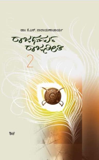 ರಾಜಧರ್ಮ ರಾಜನೀತಿ: ೨