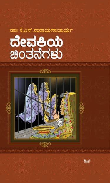 ದೇವಕಿಯ ಚಿಂತನೆಗಳು