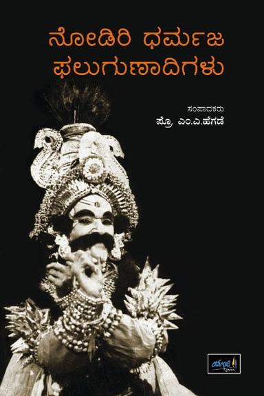 ನೋಡಿರಿ ಧರ್ಮಜ ಫಲುಗುಣಾದಿಗಳು