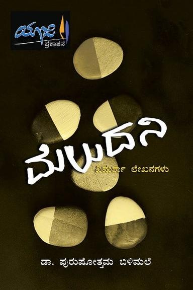 ಮೆಲುದನಿ