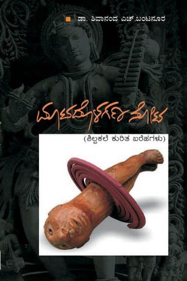 ಮಾಟದೊಳಗಣ ನೋಟ