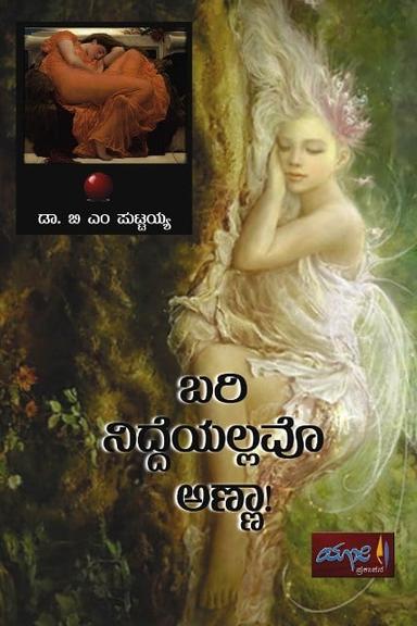 ಬರಿ ನಿದ್ದೆಯಲ್ಲವೊ ಅಣ್ಣಾ!