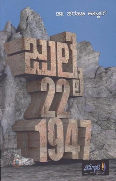 ಜುಲೈ 22 1947
