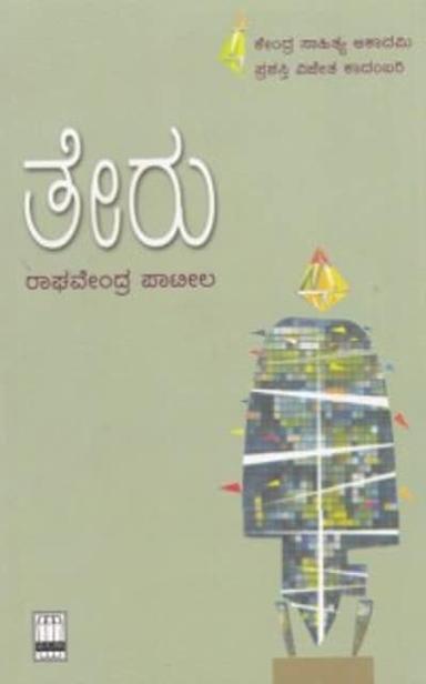ತೇರು....