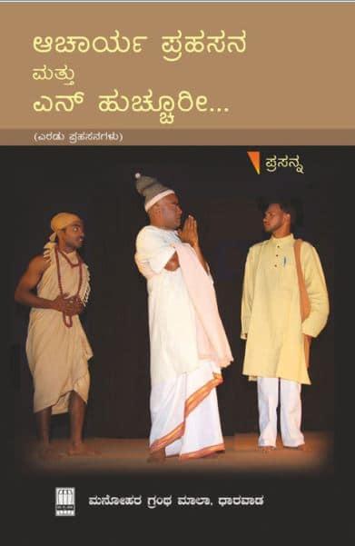 ಆಚಾರ್ಯ ಪ್ರಹಸನ ಮತ್ತು ಏನ್ ಹುಚ್ಚೂರೀ....