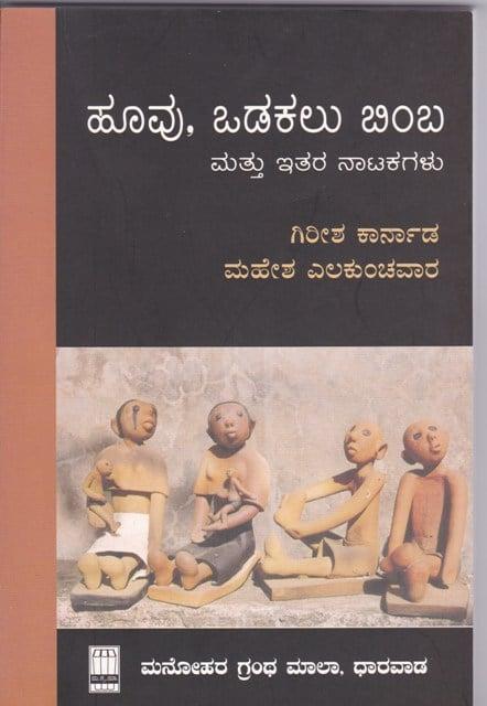 ಹೂವು, ಒಡಕಲು ಬಿಂಬ ಮತ್ತು ಇತರ ನಾಟಕಗಳು