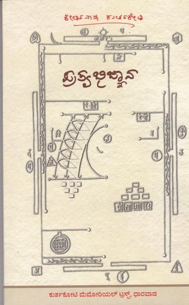 ಪ್ರತ್ಯಭಿಜ್ಞಾನ