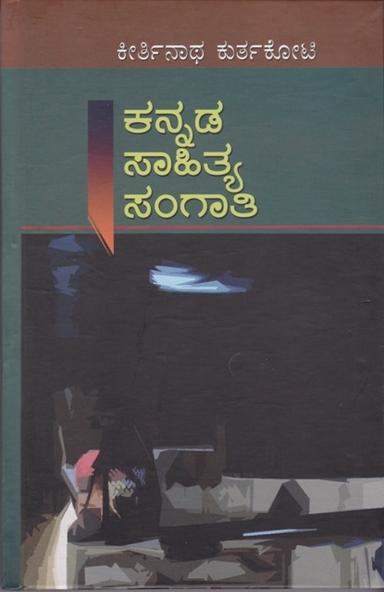 ಕನ್ನಡ ಸಾಹಿತ್ಯ ಸಂಗಾತಿ