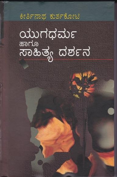 ಯುಗಧರ್ಮ ಹಾಗೂ ಸಾಹಿತ್ಯ ದರ್ಶನ