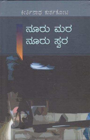 ನೂರು ಮರ ನೂರು ಸ್ವರ