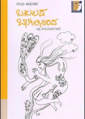 ಬಕುಲದ ಬಾಗಿಲಿನಿಂದ