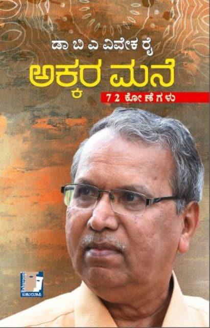 ಅಕ್ಕರ ಮನೆ