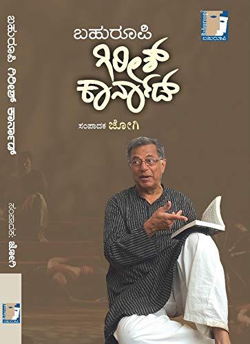 ಬಹುರೂಪಿ ಗಿರೀಶ್ ಕಾರ್ನಾಡ್