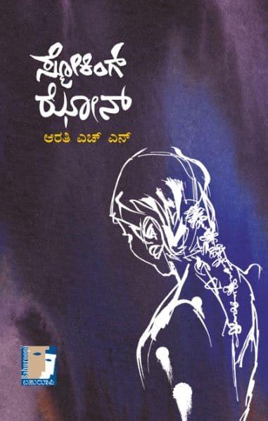 ಸ್ಮೋಕಿಂಗ್ ಝೋನ್