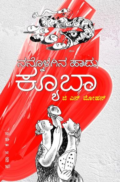 ನನ್ನೊಳಗಿನ ಹಾಡು ಕ್ಯೂಬಾ
