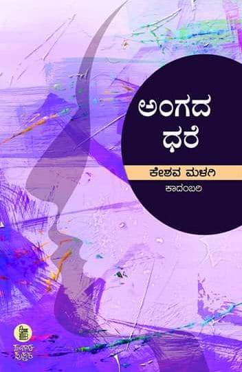 ಅಂಗದ ಧರೆ