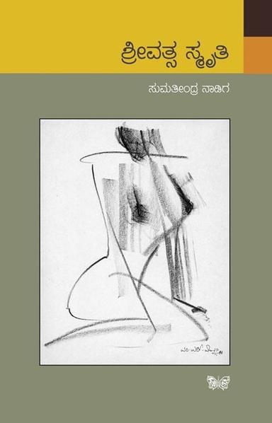 ಶ್ರೀವತ್ಸ ಸ್ಮ್ರಿತಿ