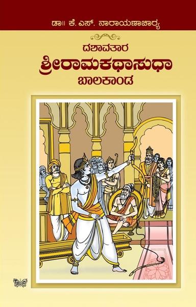 ಶ್ರೀರಾಮಕಥಾಸುಧಾ; ಬಾಲಕಾಂಡ