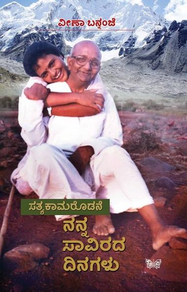 ಸತ್ಯಕಾಮರೊಡನೆ ನನ್ನ ಸಾವಿರದ ದಿನಗಳು