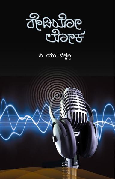ರೇಡಿಯೋ ಲೋಕ